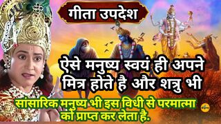 ऐसे मनुष्य स्वयं ही अपना मित्र होते है और शत्रु भी