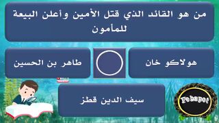 febspot-61 أسئلة وأجوبة دينية وثقافية شيقة