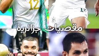 اهداف جزائرية بمقصيات عالمية