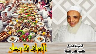 الإسراف في رمضان - لفضيلة الشيخ - خليفة بن على