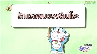 โดราเอมอน รักแรกพบของซึเนโอะ Ep.1