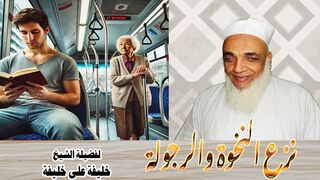 نزع النخوة والرجولة - لفضيلة الشيخ : خليفة بن على