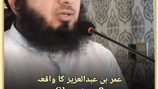 Umar bin Abdul azeez ka waqia