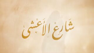 مسلسل شارع الأعشى الحلقة 27 - الجزء الاول 1 HD