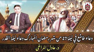 دعاء تقشعر له الأبدان وتدمع له العيون فى ليلة السابع والعشرون  د . عادل المراغي