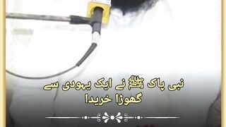 nabi paak ﷺ ne ek yahudi se ghoda khareeda to kya