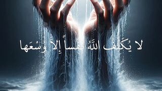 لايكلف الله نفسا إلا وسعها