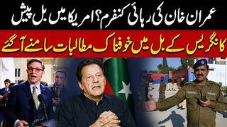 Imran Khan's release confirmed? Bill presented in the US