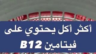 كثر أكل يحتوي علي فيتامين B12