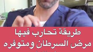 طريقة تحارب فيها مرض السرطان ومتوفرة عند الكل