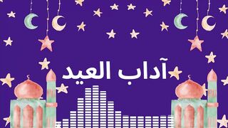 آداب العيد في الإسلام | كيف تستقبل العيد بطريقة صحيحة؟