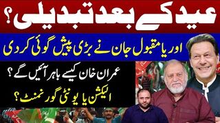 Change after Eid? Orya Maqbool Jan has given big breaking news , How can IK be released?