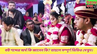 বউ মানে কি ?   এখন যানলাম ????????আরো বিস্তারিত যানতে :-