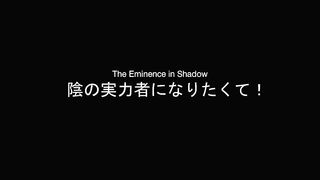 Kage no Jitsuryokusha ni Naritakute! Season 2 Episode 1