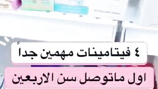 أربع فيتامينات مهمة إذا وصلت سن الأربعين.. بعد استشارة الطبيب المختص