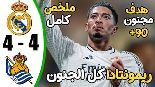_أهداف ريال مدريرملخص مباراة ريال مدريد ضد ريال سوسيداد 4_ 4مباراة مشتعلة