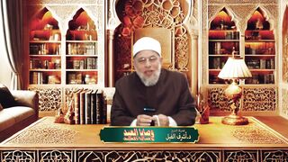 وصايا العيد لفضيلة الشيخ د.أشرف الفيل