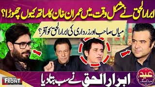 Why Abrar ul Haq Leave Imran Khan During Difficult Times
