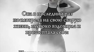 Новая я