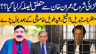 Fight Begins: Decision Made Regarding Imran Khan? | Sheikh Rasheed Breaks Silence After   Long Silence