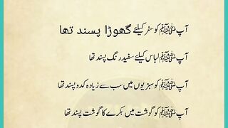 پیارے نبی ﷺ کا پسندیدہ کھانا اور پہنانا