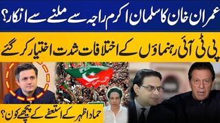 Why Imran Khan refuses to meet Salman Akram Raja? Reason behind Hammad Azhar resign