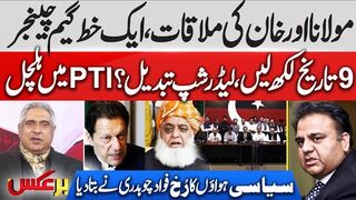 Big Decisions!! Molana Fazal Ur Rehman & Imran Khan Meeting