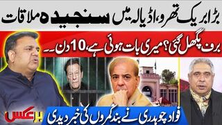 Big News For Imran Khan | Fawad Chaudhary Gave Inside News About Adiala Meeting