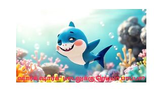 “ஷார்க் ஷார்க்” பாடலுக்கு ரெடியா? Are you ready for the ‘Shark Shark’ song, kids?