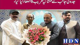 A dinner ceremony was organized by the Pakistani business community in Jeddah