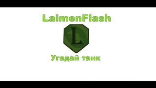 Мультики про танки. Угадай