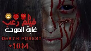 أخطر  فيلم رعب غابة الموت
