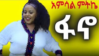 Amsal Mitke - ፋኖ - New Amharic music 2025 (official)