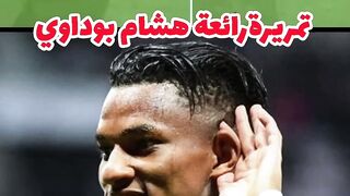 الغزال الشامخ هشام بوداوي يقدم تمريرة حاسمة