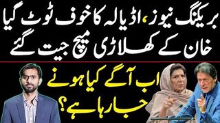 Adiala Jail's fear is broken | Imran Khan's players won the match | What is going to happen   next?