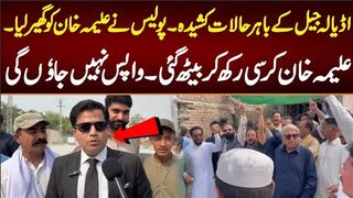 اڈیالہ جیل کے باہر حالات کشیدہ۔پولیس نے علیمہ خان کو گھیر لیا