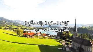 آيات السكينة والطمأنينة تريح النفس