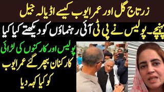 زرتاج گل اور عمر ایوب کیسے اڈیالہ جیل پہنچے۔پولیس نے  کیا کیا