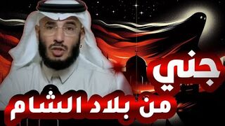قصة رحلة جني من الشام للقصيم | قصص حقيقية