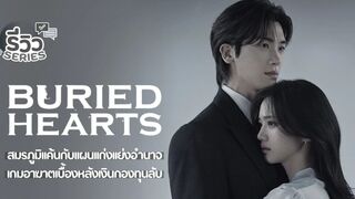 BURIED HEARTS (2025) Episode 14 Eng Sub