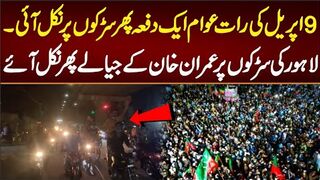 9اپریل کی رات عوام ایک دفعہ پھر سڑکوں پر نکل آئی لاہور کی سڑکوں پر جیالے نکل آئے