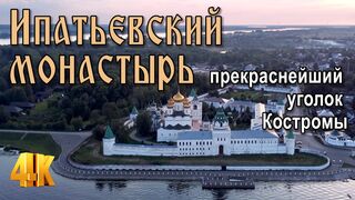 Ipatievsky Monastery is the most beautiful corner of Kostroma