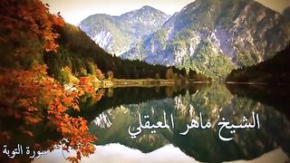 سورة التوبة .. تلاوة الشيخ ماهر المعيقلي
