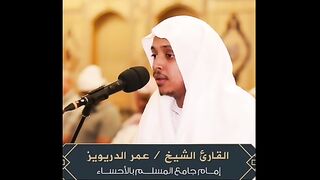 تلاوات خاشعة مختارة للقارئ عمر الدريويز
