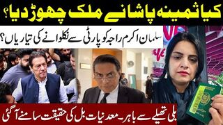 Samina Pasha Leave Pakistan? Big News Reveal l Will Salman Akram Raja Get Out From PTI?