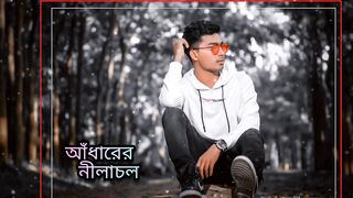আধারের_নীলাচল__Adharer_Nilachol_RanDom_Sakib_Bangla_Song