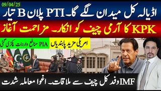 خان ملاقات اڈیالہ جیل کل پھر کھڑاک؛ پلان کیا ہے؟کے پی کا چیف کو صاف انکار،،