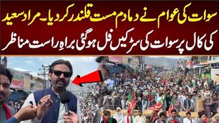 سوات کی عوام نے دما دم مست قلندر کر دیا مراد سعید کی کال پر سوات کی سڑکیں فل ہو گئی