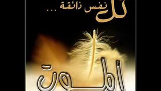 وجائت سكرة الموت بالحق  الشيخ ياسر الدوسري
