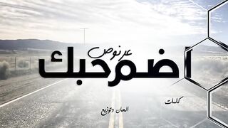 اغنية ادوم احبك